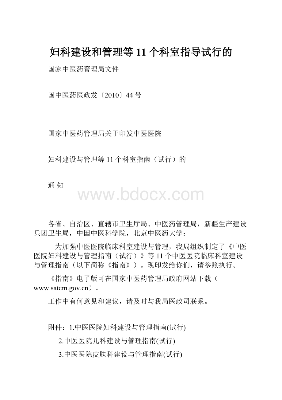 妇科建设和管理等11个科室指导试行的.docx