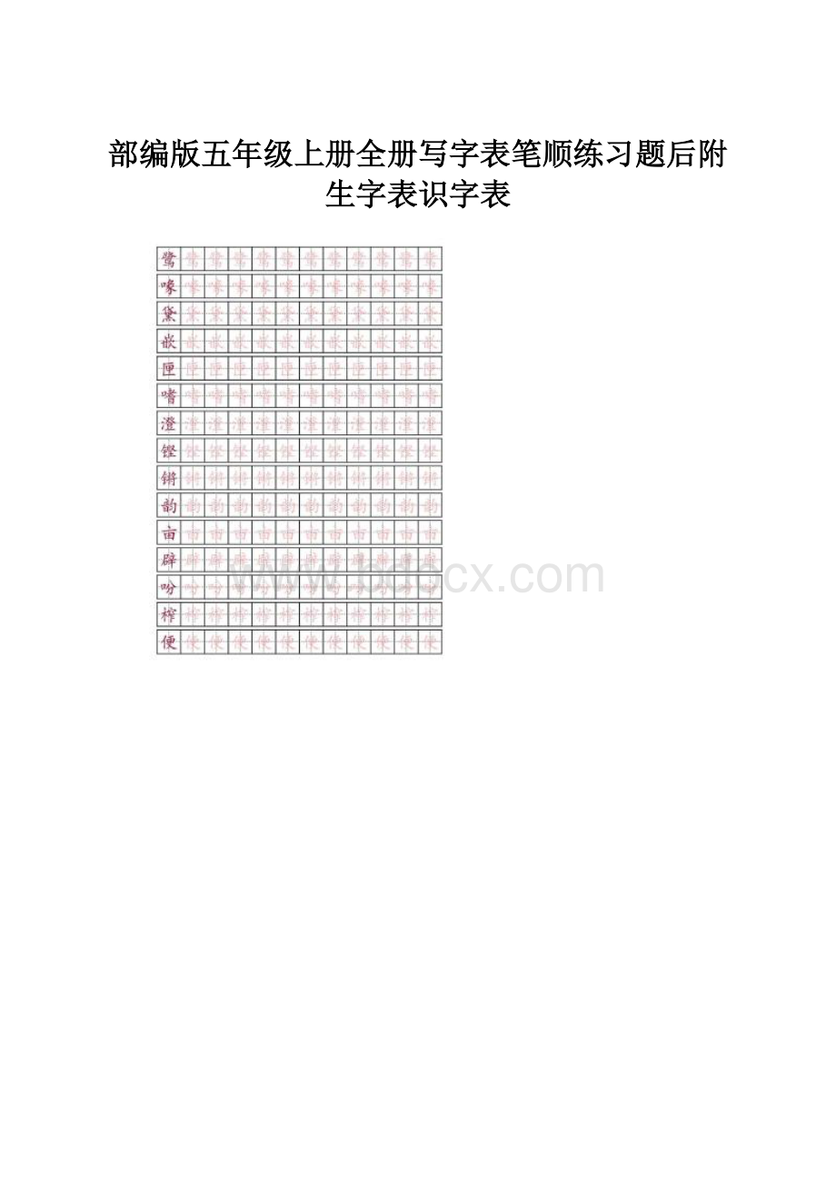 部编版五年级上册全册写字表笔顺练习题后附生字表识字表.docx