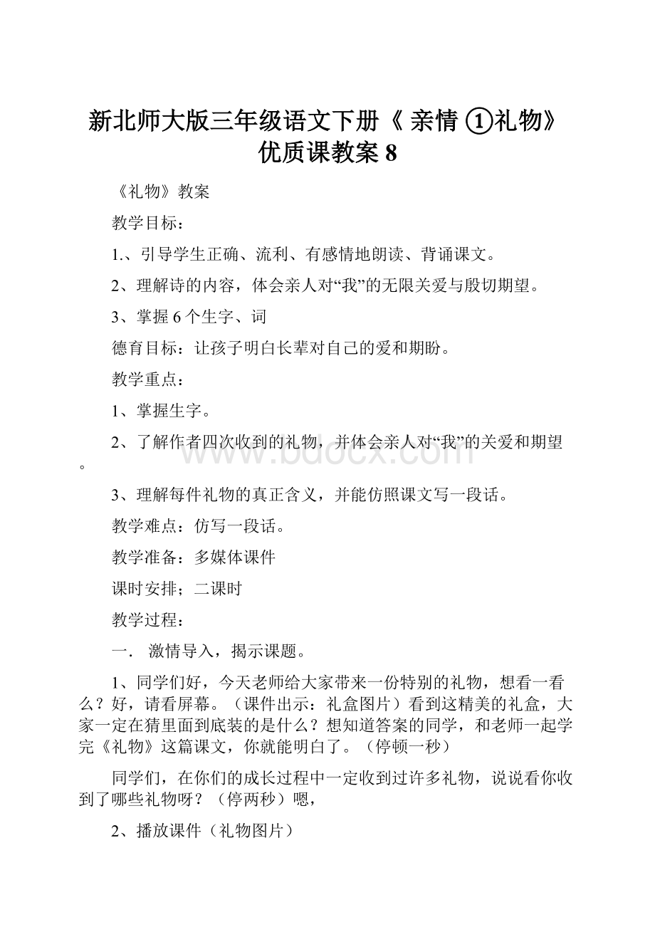 新北师大版三年级语文下册《 亲情①礼物》优质课教案8.docx