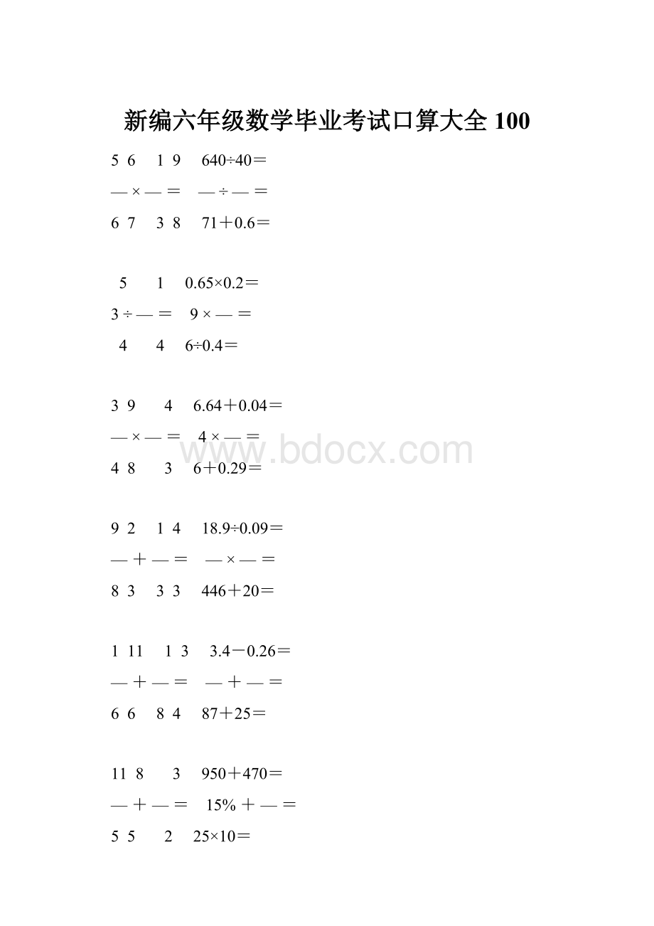 新编六年级数学毕业考试口算大全 100.docx