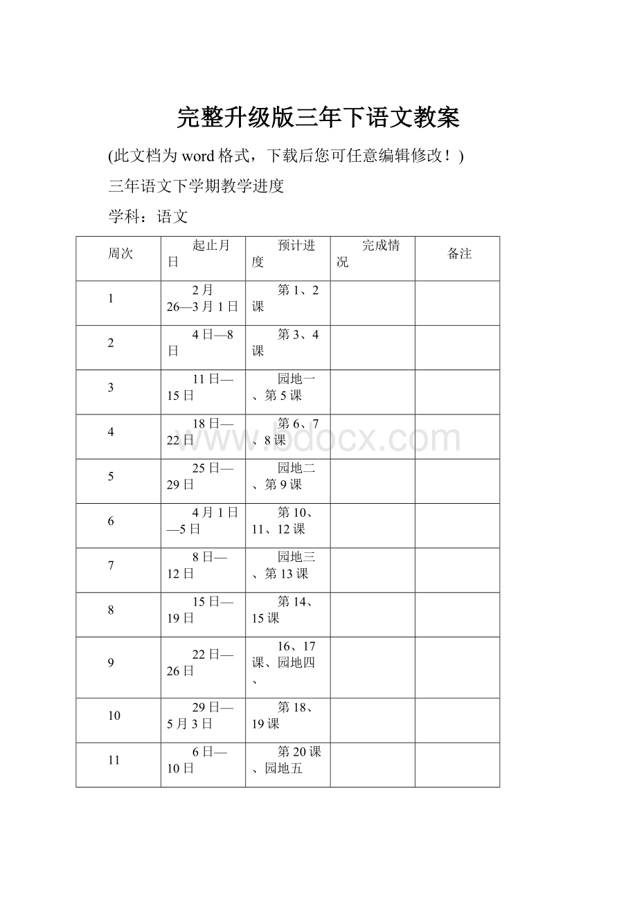 完整升级版三年下语文教案.docx