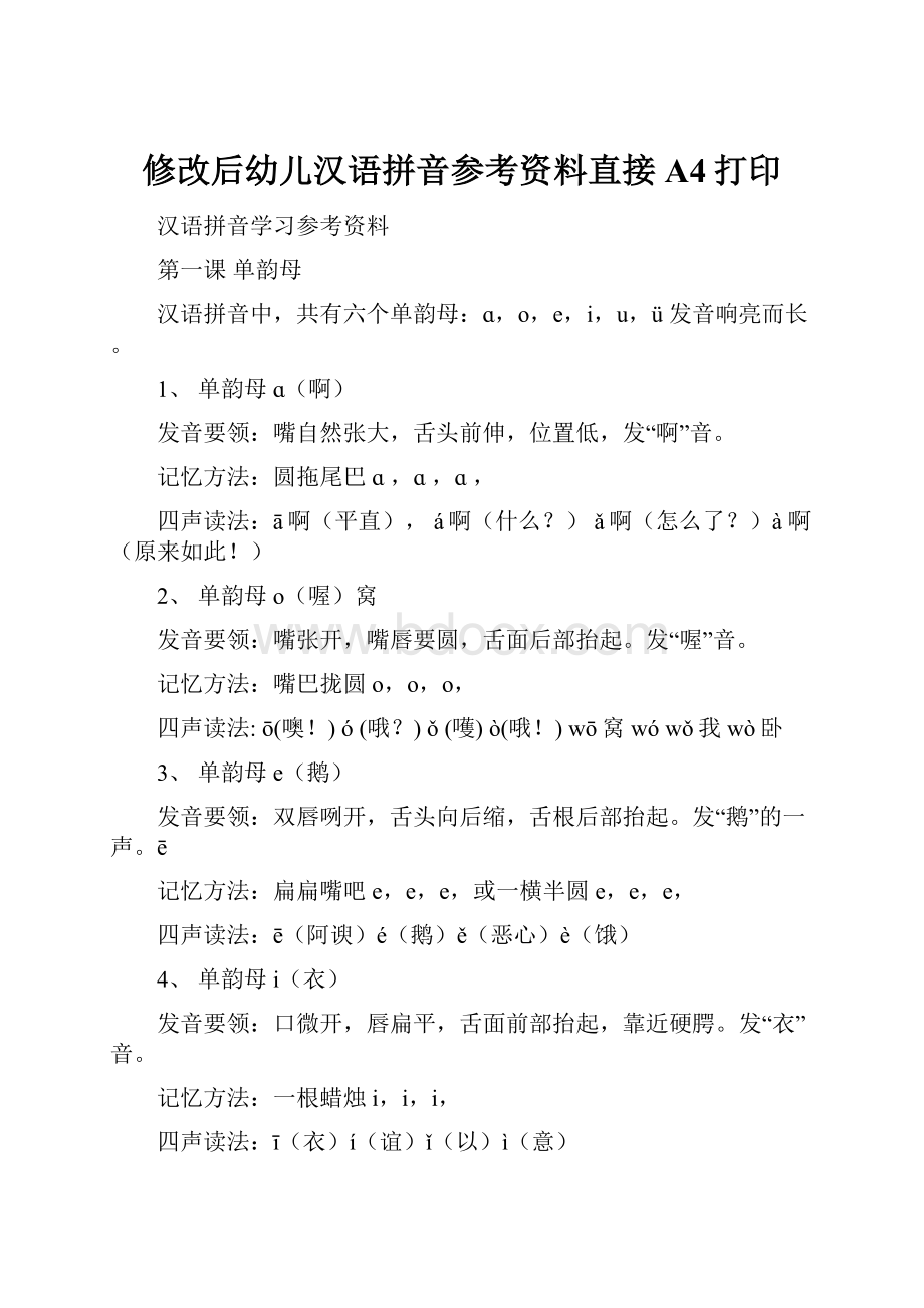 修改后幼儿汉语拼音参考资料直接A4打印.docx_第1页
