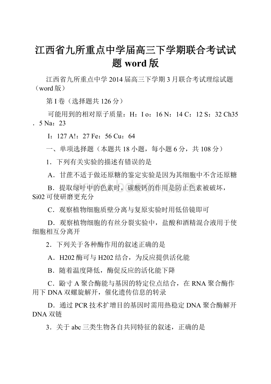 江西省九所重点中学届高三下学期联合考试试题word版.docx