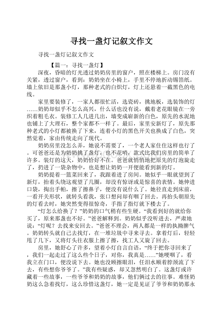 寻找一盏灯记叙文作文.docx