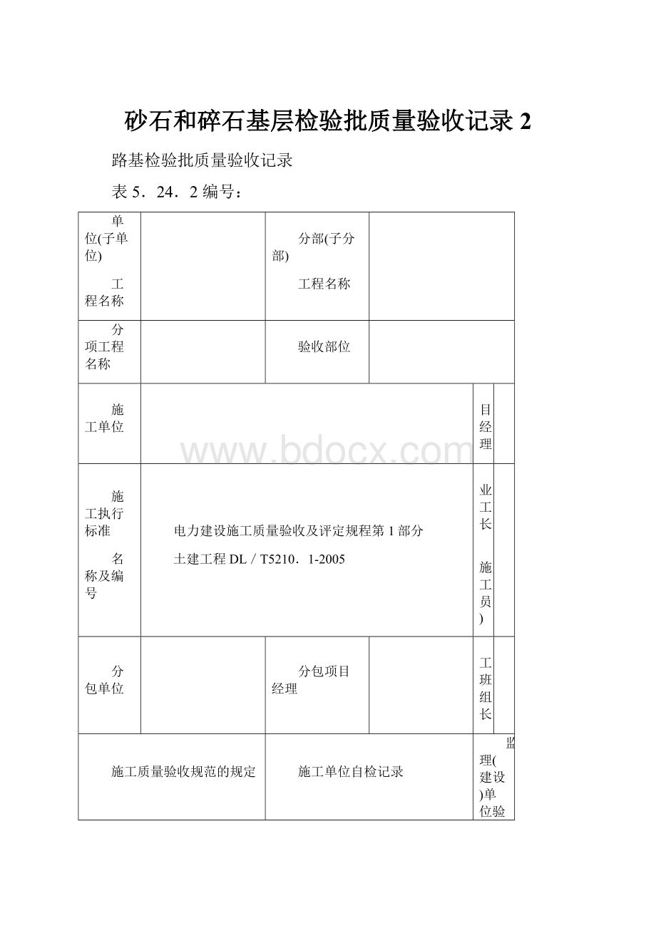 砂石和碎石基层检验批质量验收记录 2.docx