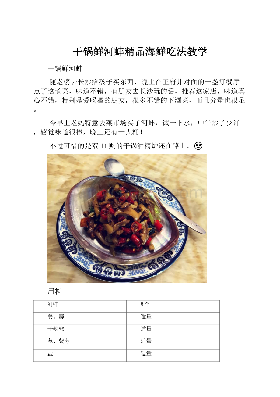 干锅鲜河蚌精品海鲜吃法教学.docx_第1页