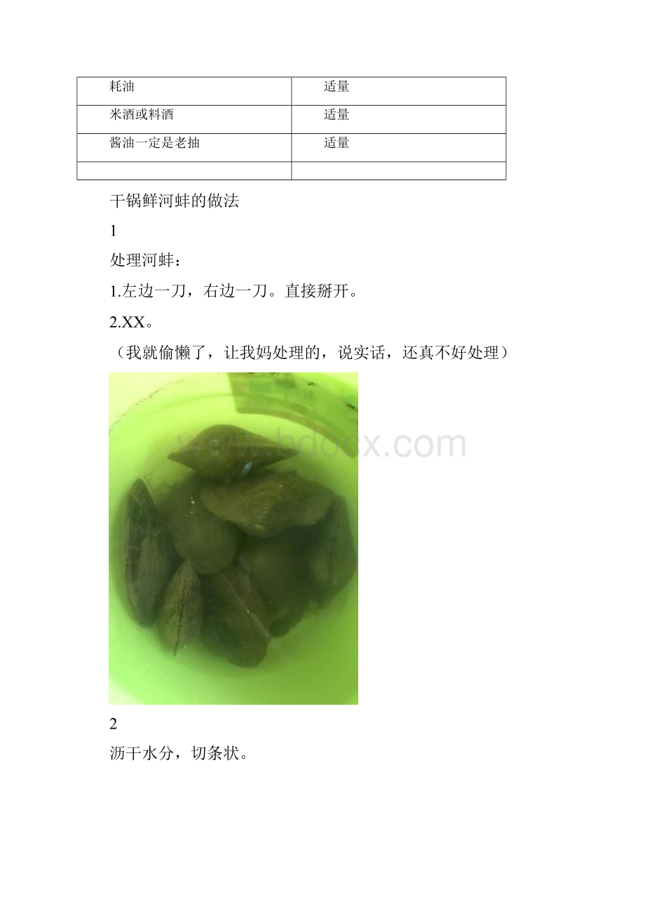 干锅鲜河蚌精品海鲜吃法教学.docx_第2页