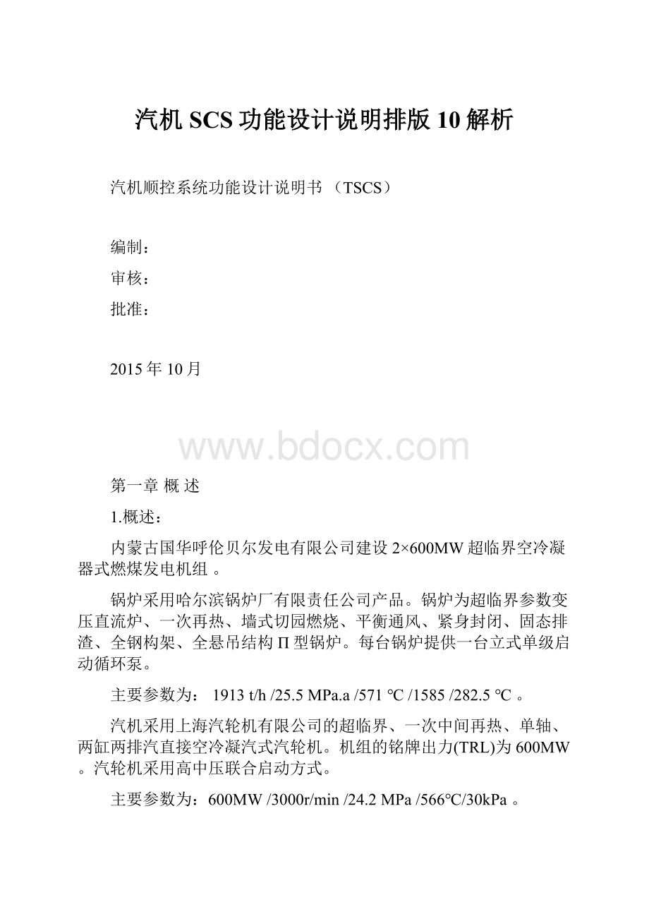 汽机SCS功能设计说明排版10解析.docx