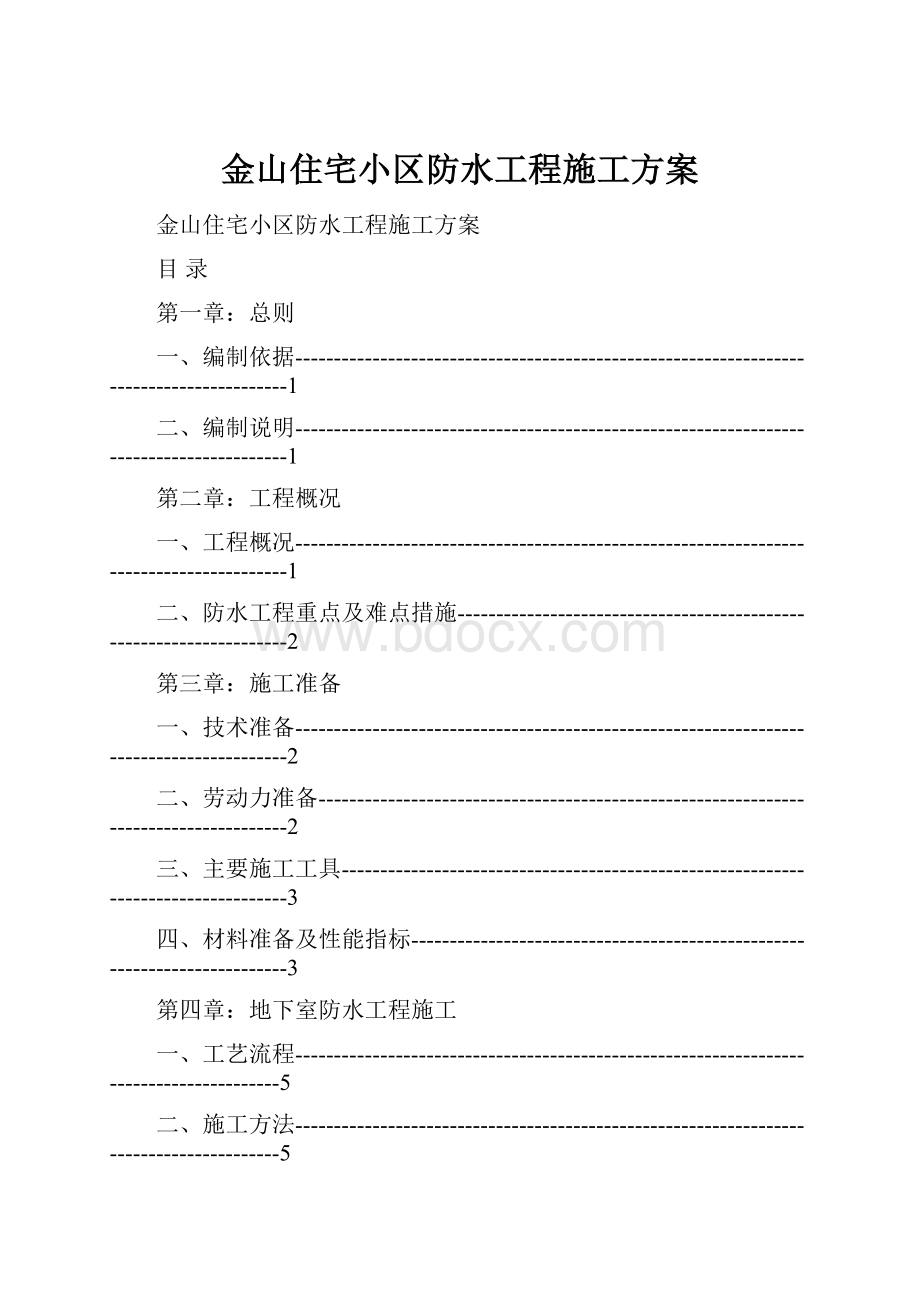 金山住宅小区防水工程施工方案.docx