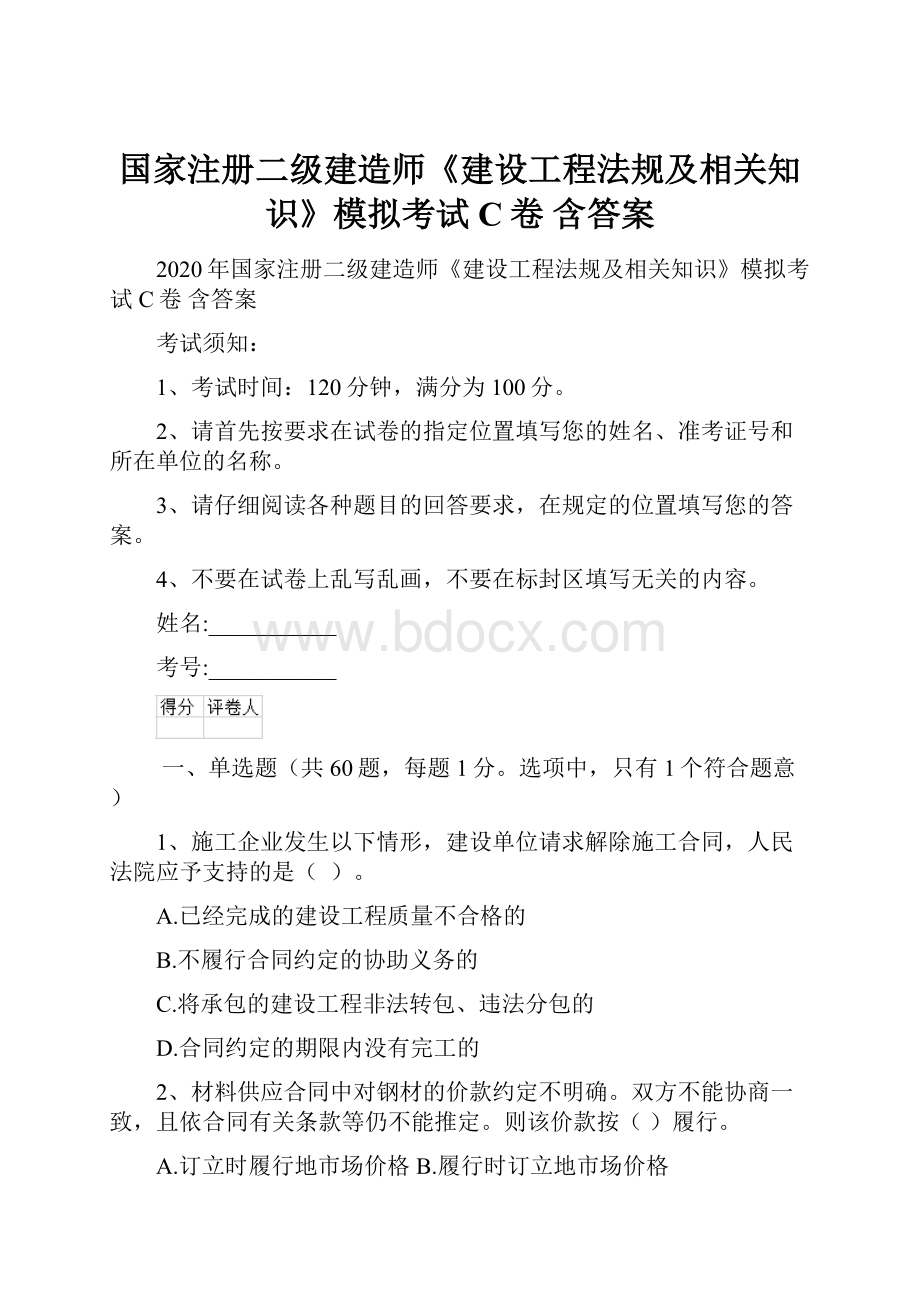 国家注册二级建造师《建设工程法规及相关知识》模拟考试C卷 含答案.docx