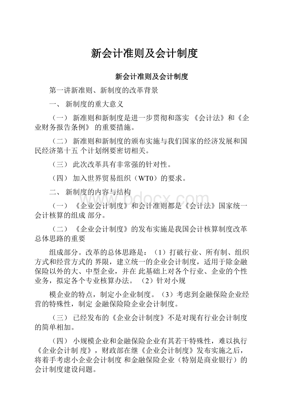 新会计准则及会计制度.docx