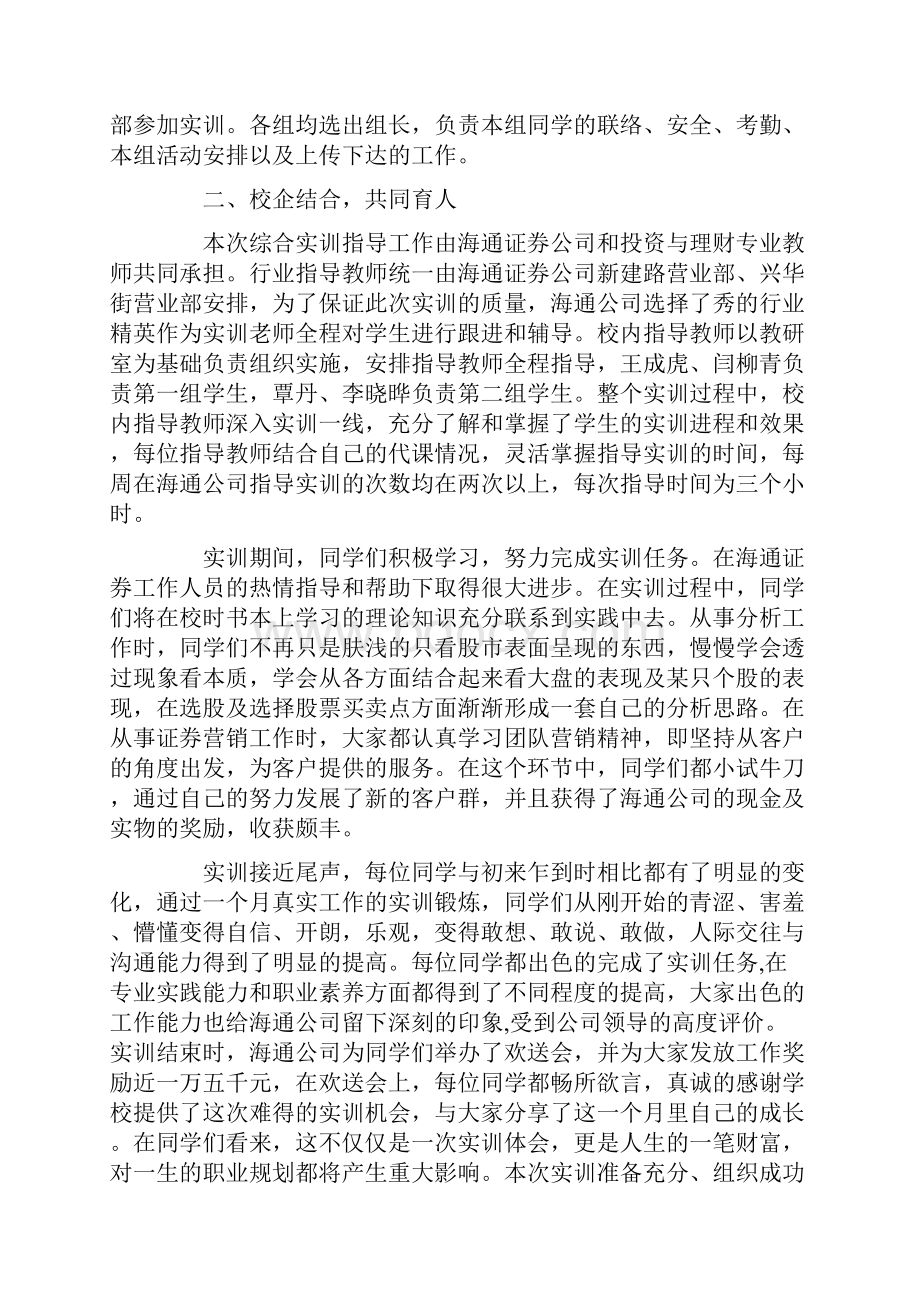 模拟炒股实训报告范文精选5篇.docx_第2页