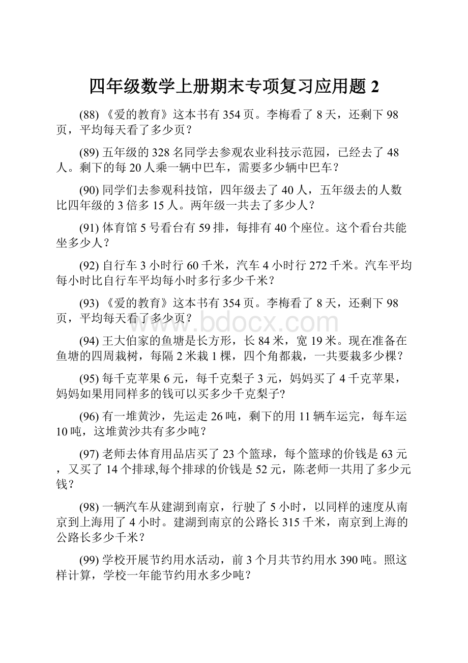 四年级数学上册期末专项复习应用题 2.docx