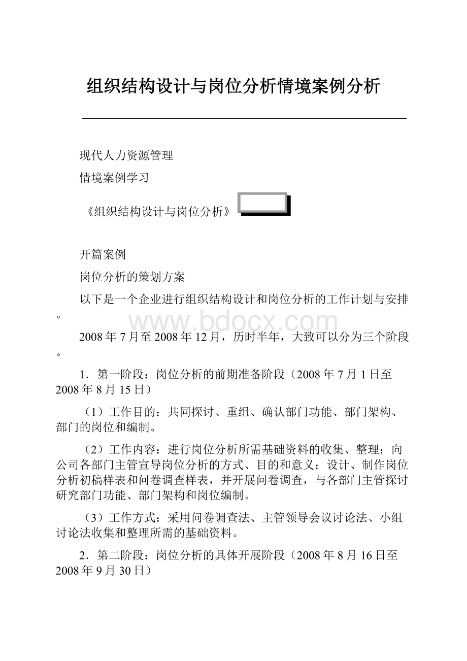 组织结构设计与岗位分析情境案例分析.docx