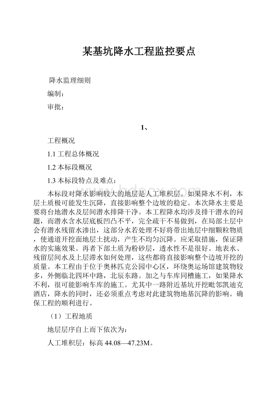 某基坑降水工程监控要点.docx_第1页