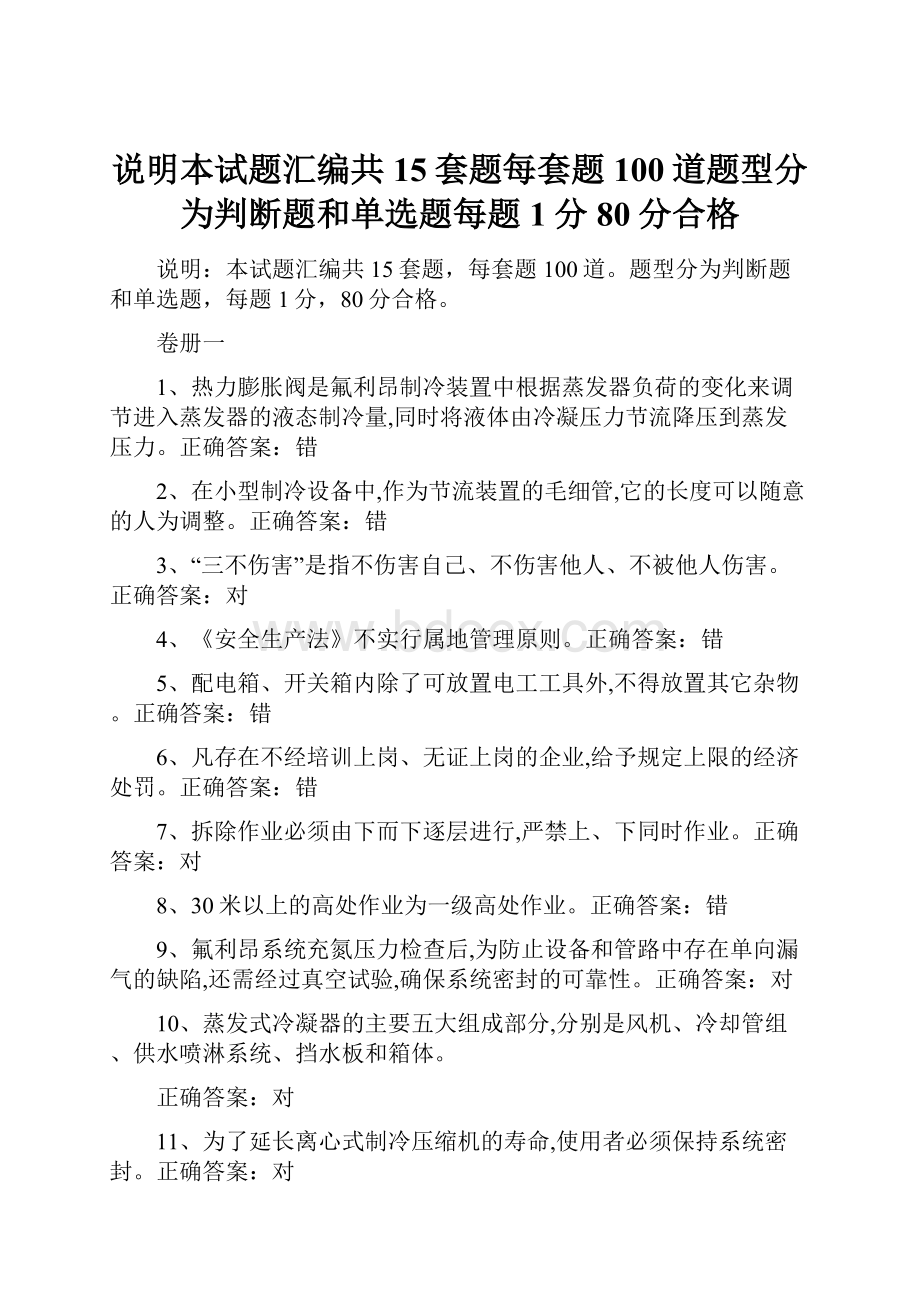 说明本试题汇编共15套题每套题100道题型分为判断题和单选题每题1分80分合格.docx