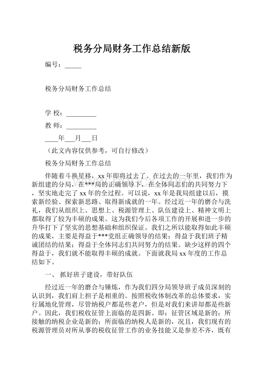 税务分局财务工作总结新版.docx