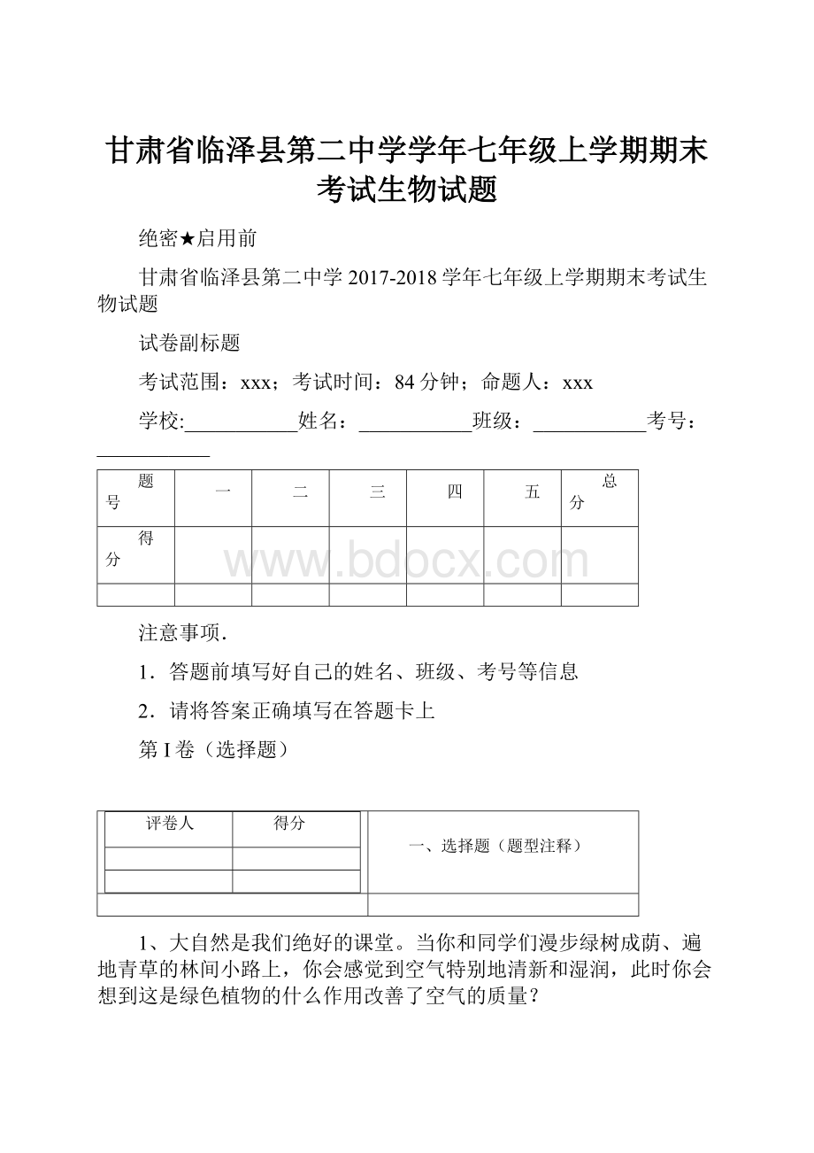 甘肃省临泽县第二中学学年七年级上学期期末考试生物试题.docx