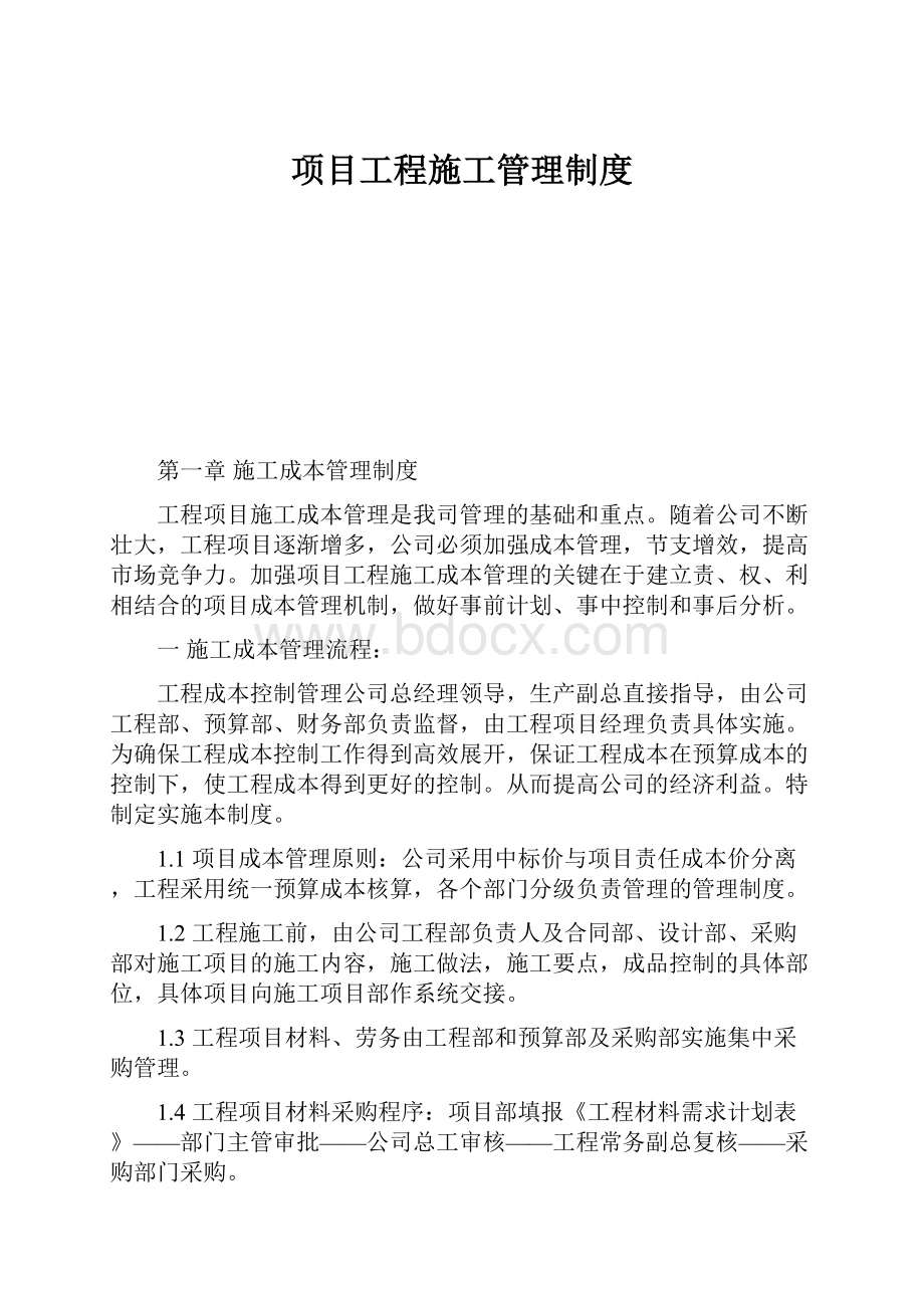 项目工程施工管理制度.docx_第1页