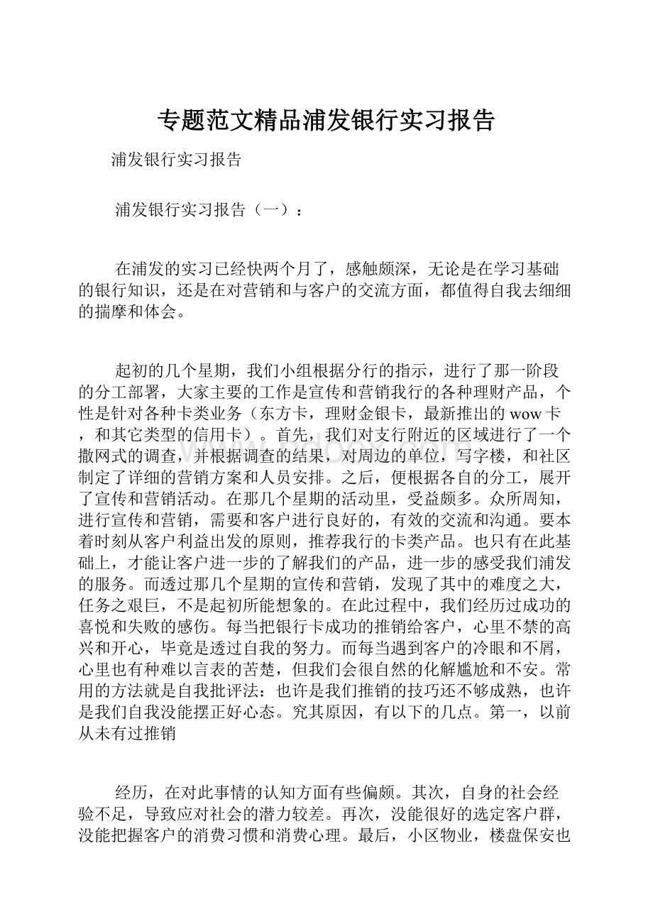 专题范文精品浦发银行实习报告.docx