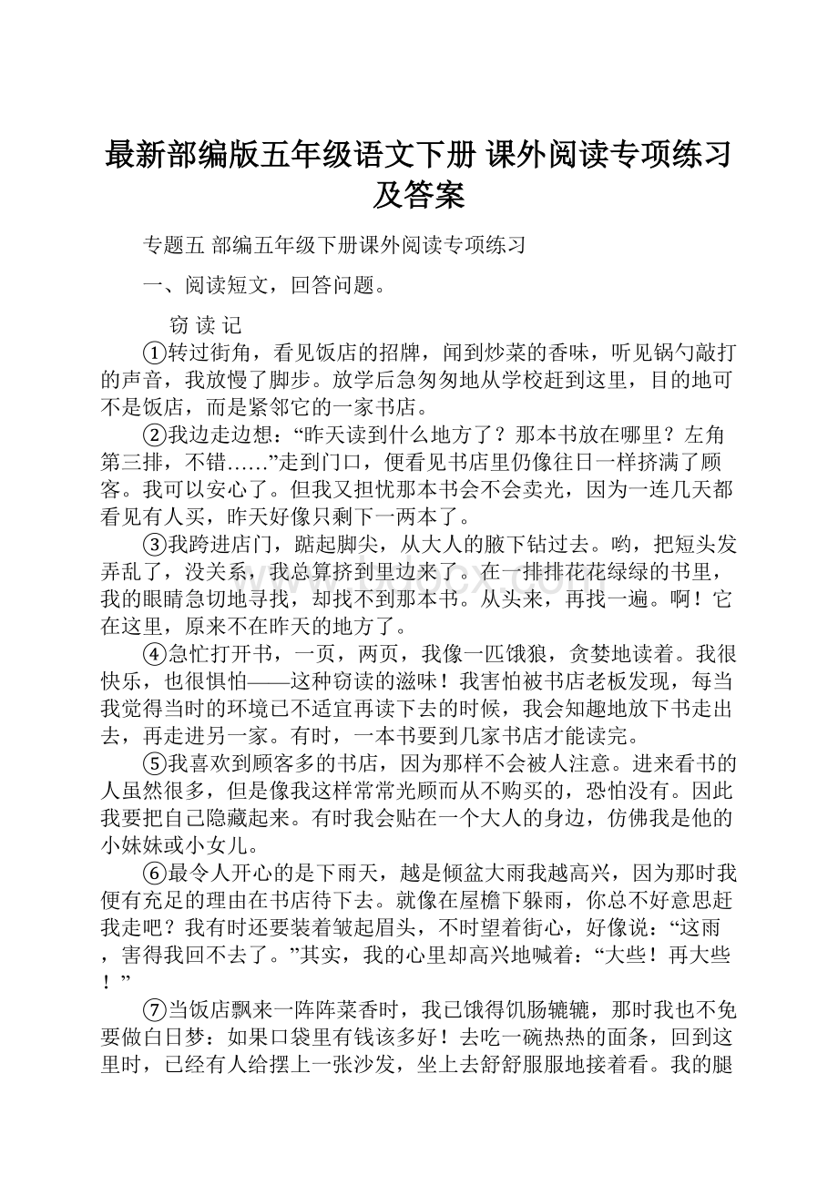 最新部编版五年级语文下册 课外阅读专项练习及答案.docx