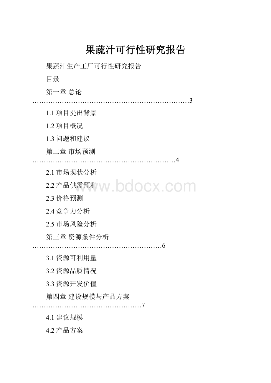 果蔬汁可行性研究报告.docx