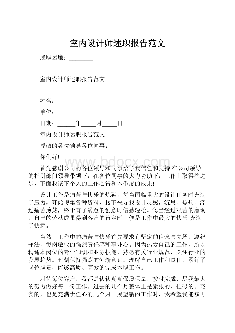 室内设计师述职报告范文.docx_第1页