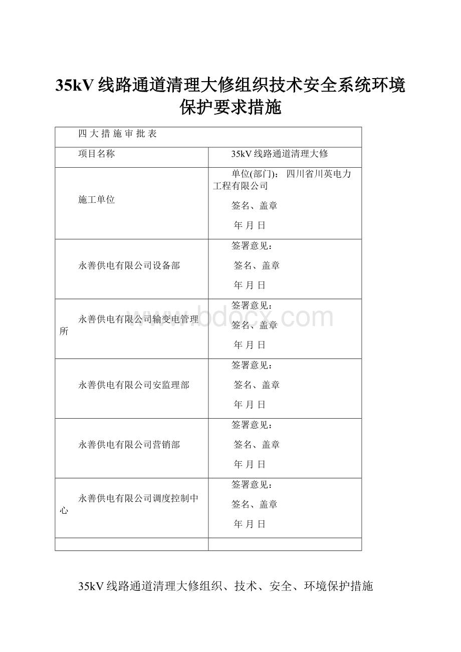 35kV线路通道清理大修组织技术安全系统环境保护要求措施.docx