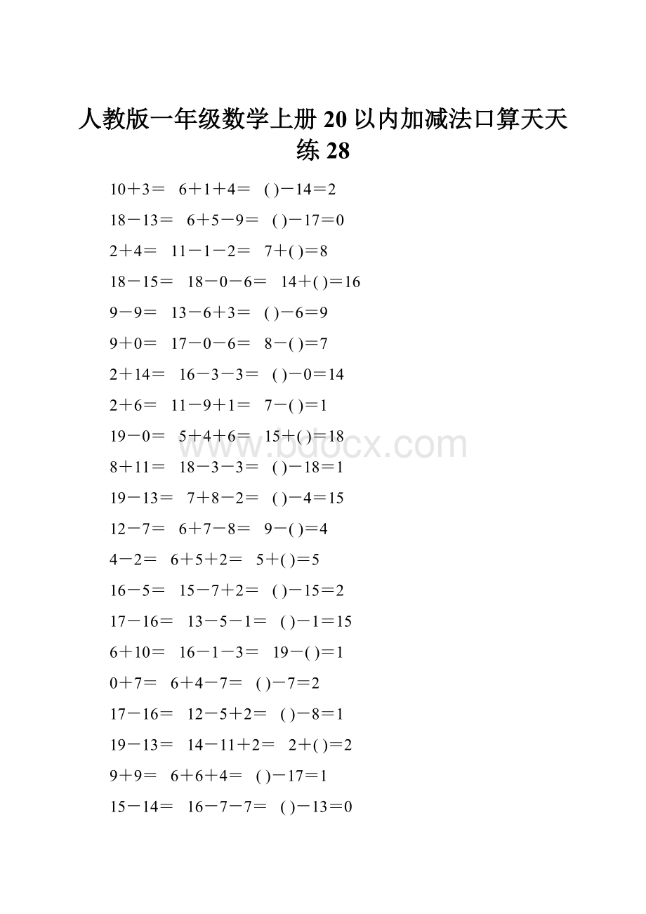 人教版一年级数学上册20以内加减法口算天天练28.docx