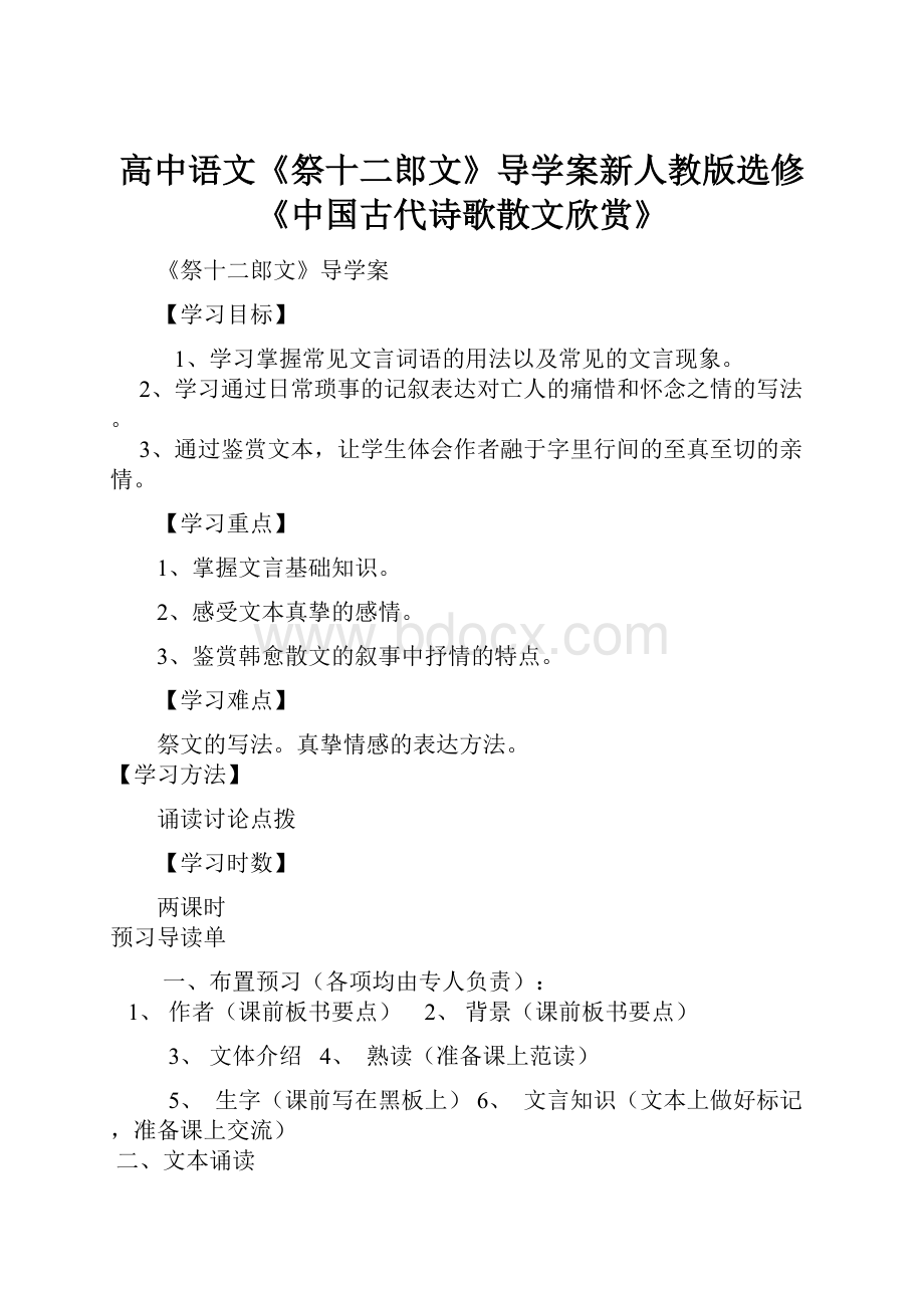 高中语文《祭十二郎文》导学案新人教版选修《中国古代诗歌散文欣赏》.docx