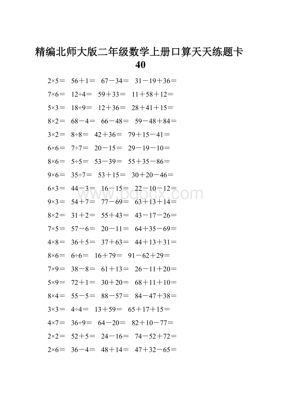 精编北师大版二年级数学上册口算天天练题卡40.docx