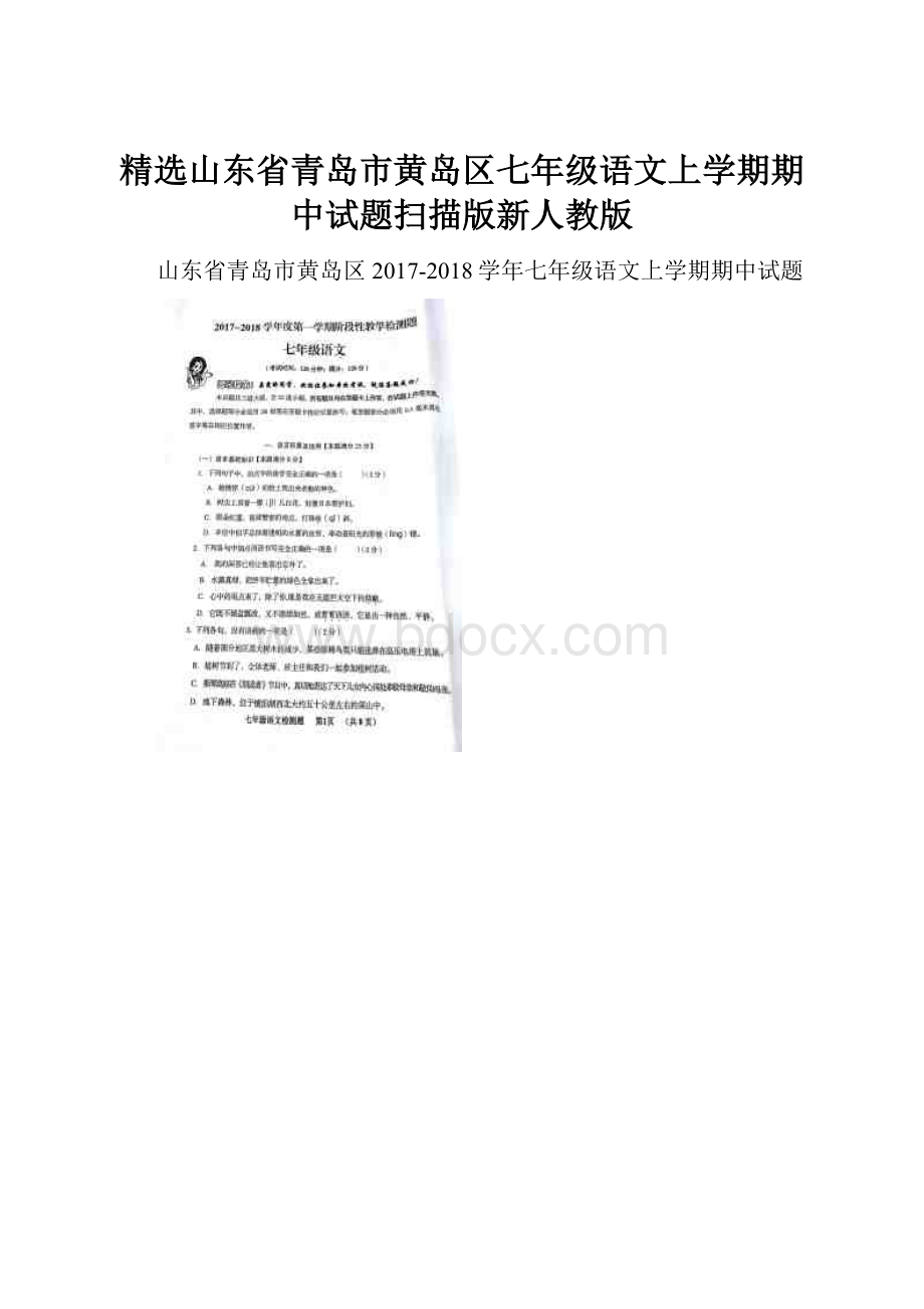 精选山东省青岛市黄岛区七年级语文上学期期中试题扫描版新人教版.docx