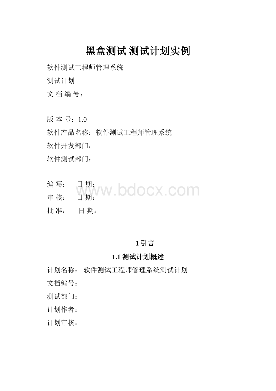 黑盒测试 测试计划实例.docx