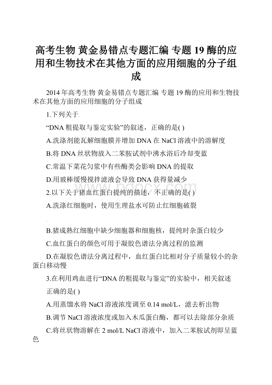 高考生物 黄金易错点专题汇编 专题19 酶的应用和生物技术在其他方面的应用细胞的分子组成.docx