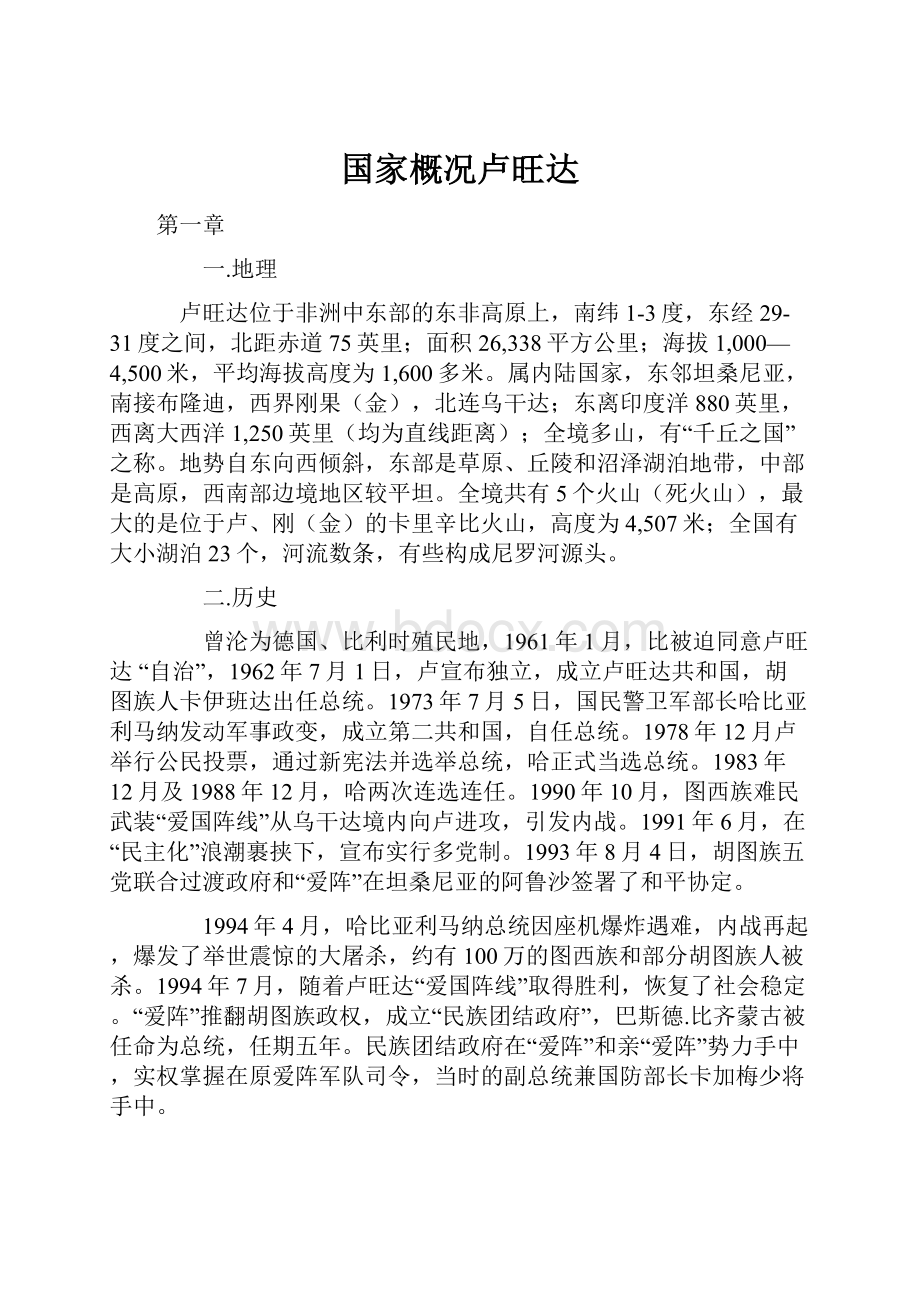 国家概况卢旺达.docx_第1页