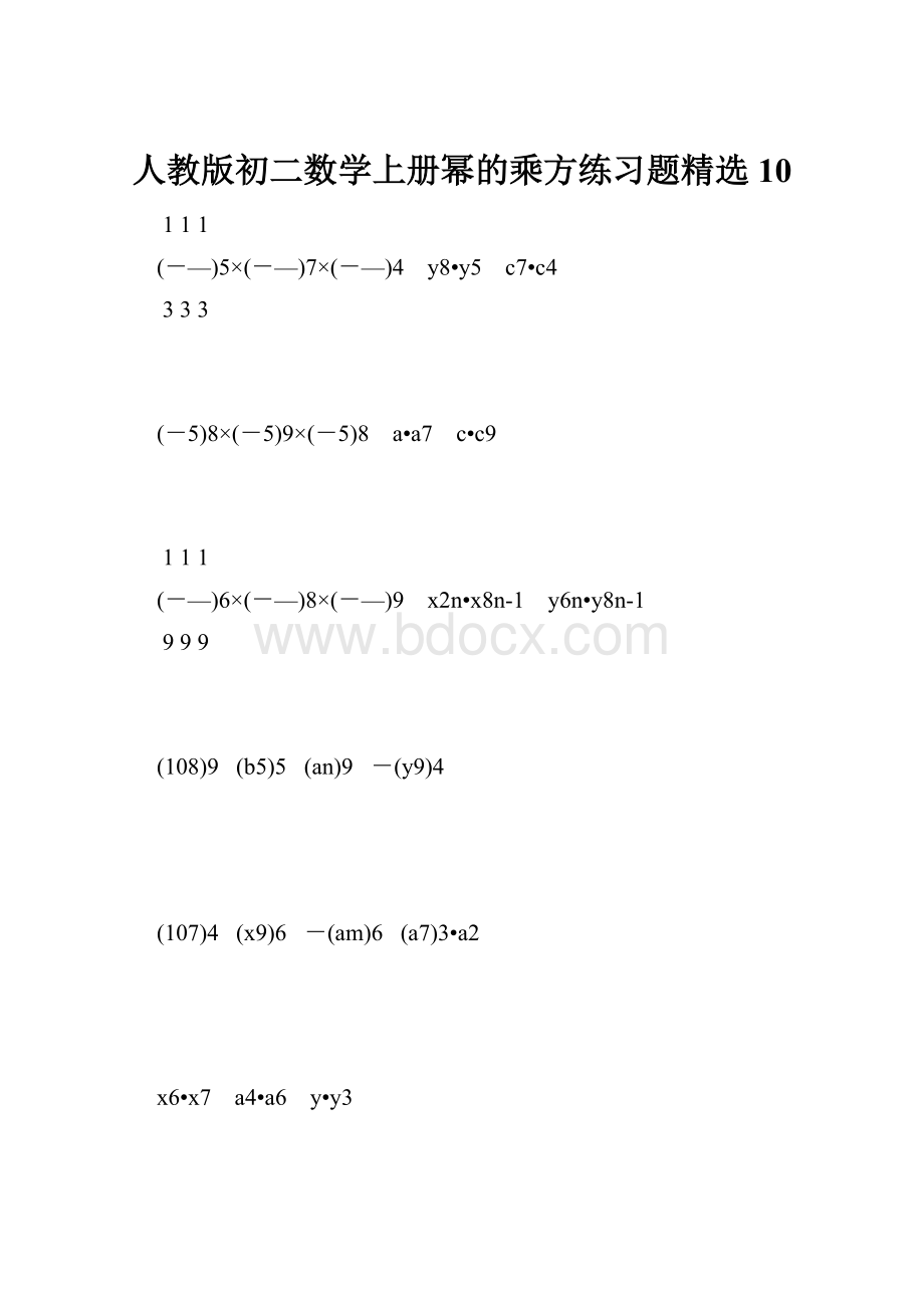 人教版初二数学上册幂的乘方练习题精选10.docx