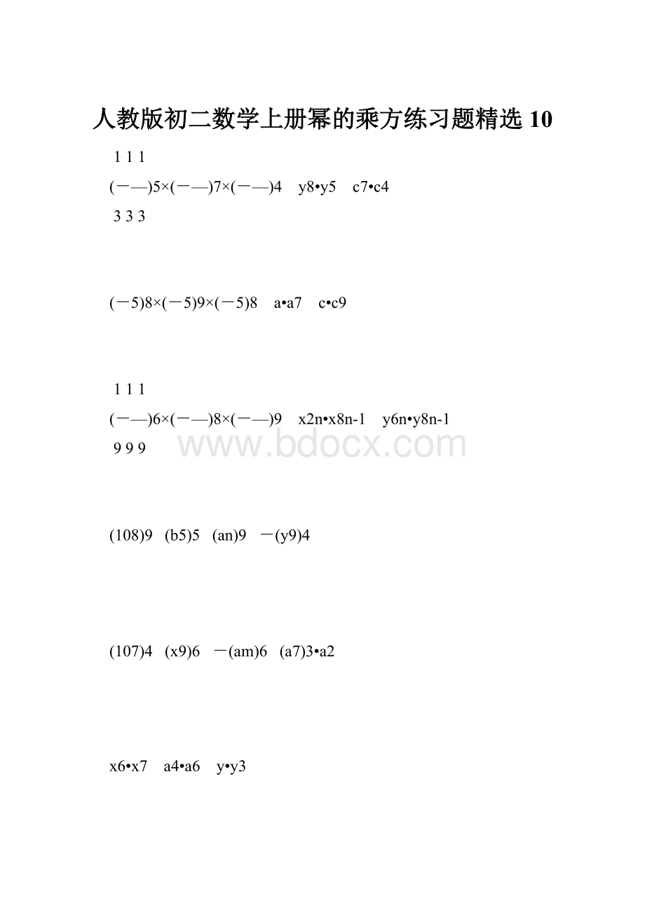 人教版初二数学上册幂的乘方练习题精选10.docx_第1页