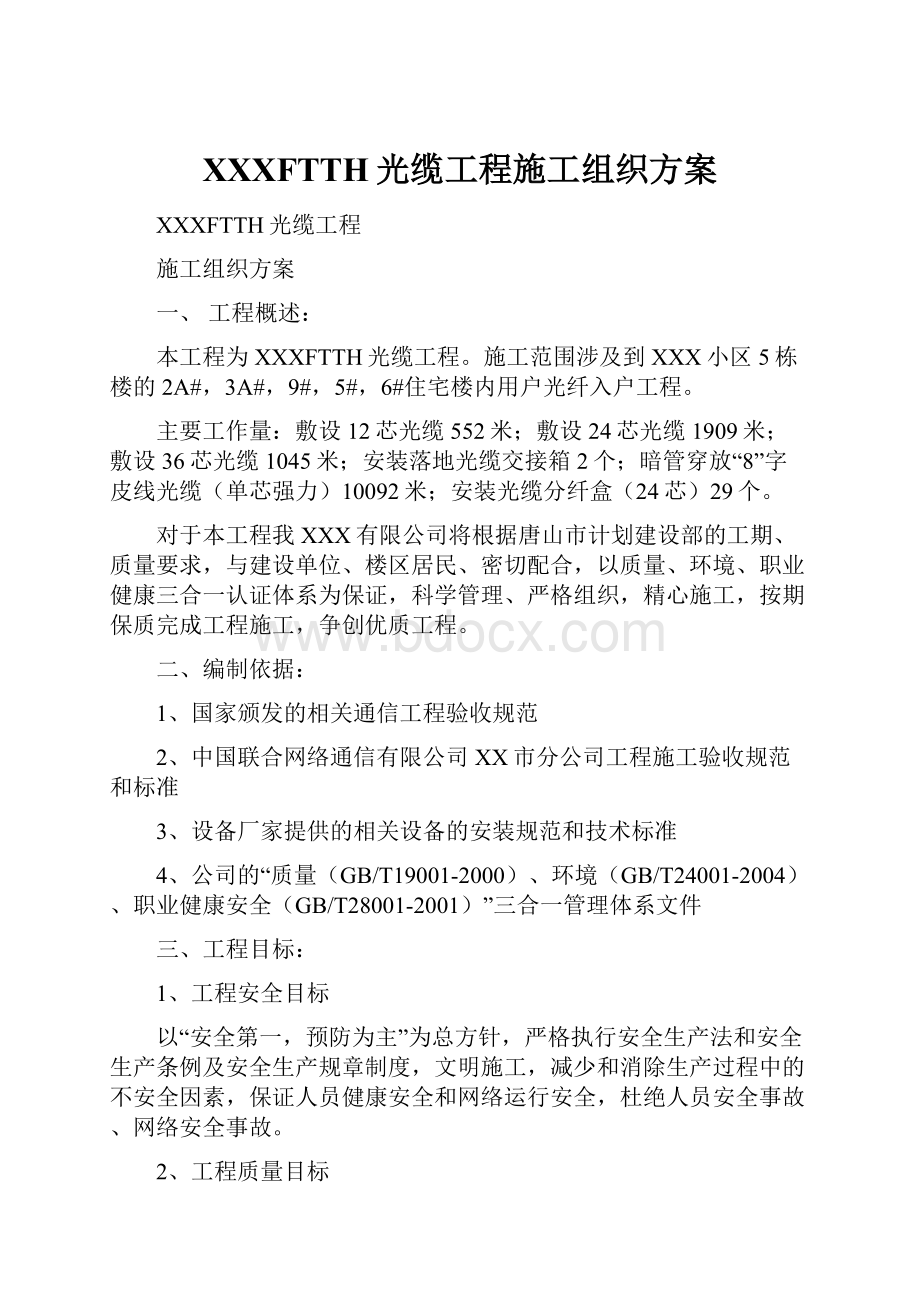 XXXFTTH光缆工程施工组织方案.docx