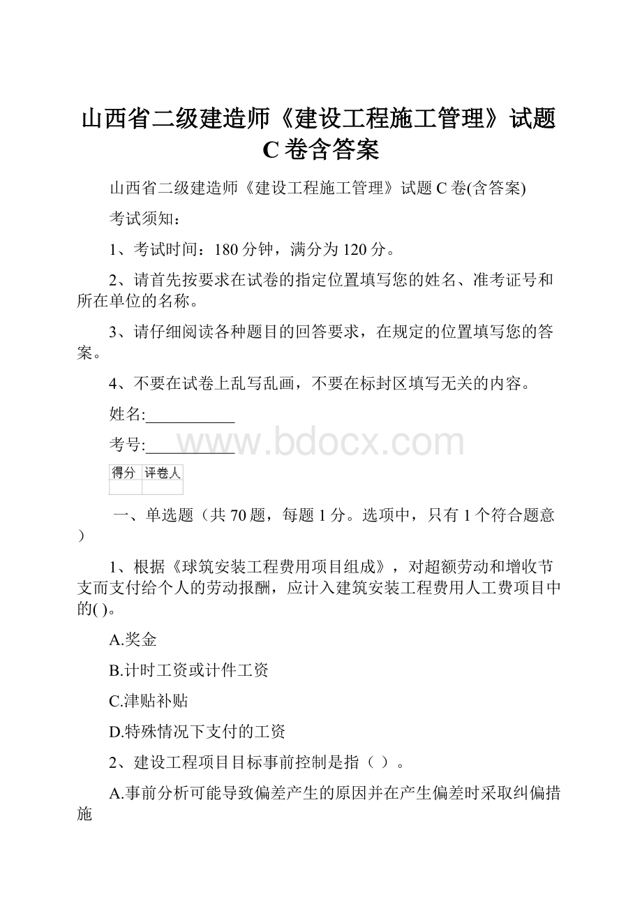 山西省二级建造师《建设工程施工管理》试题C卷含答案.docx