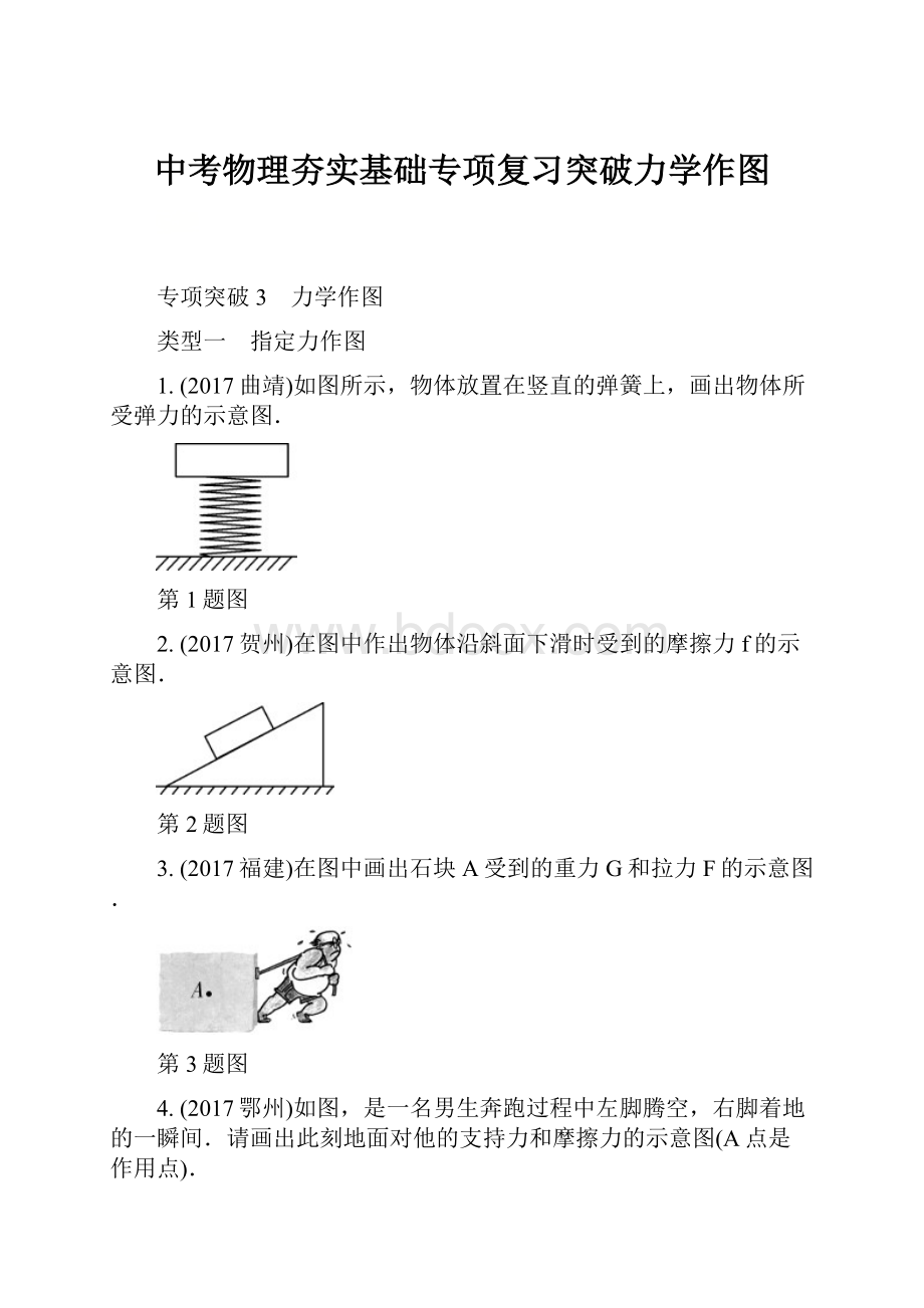 中考物理夯实基础专项复习突破力学作图.docx_第1页