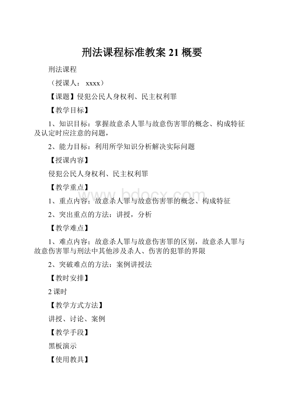 刑法课程标准教案21概要.docx_第1页