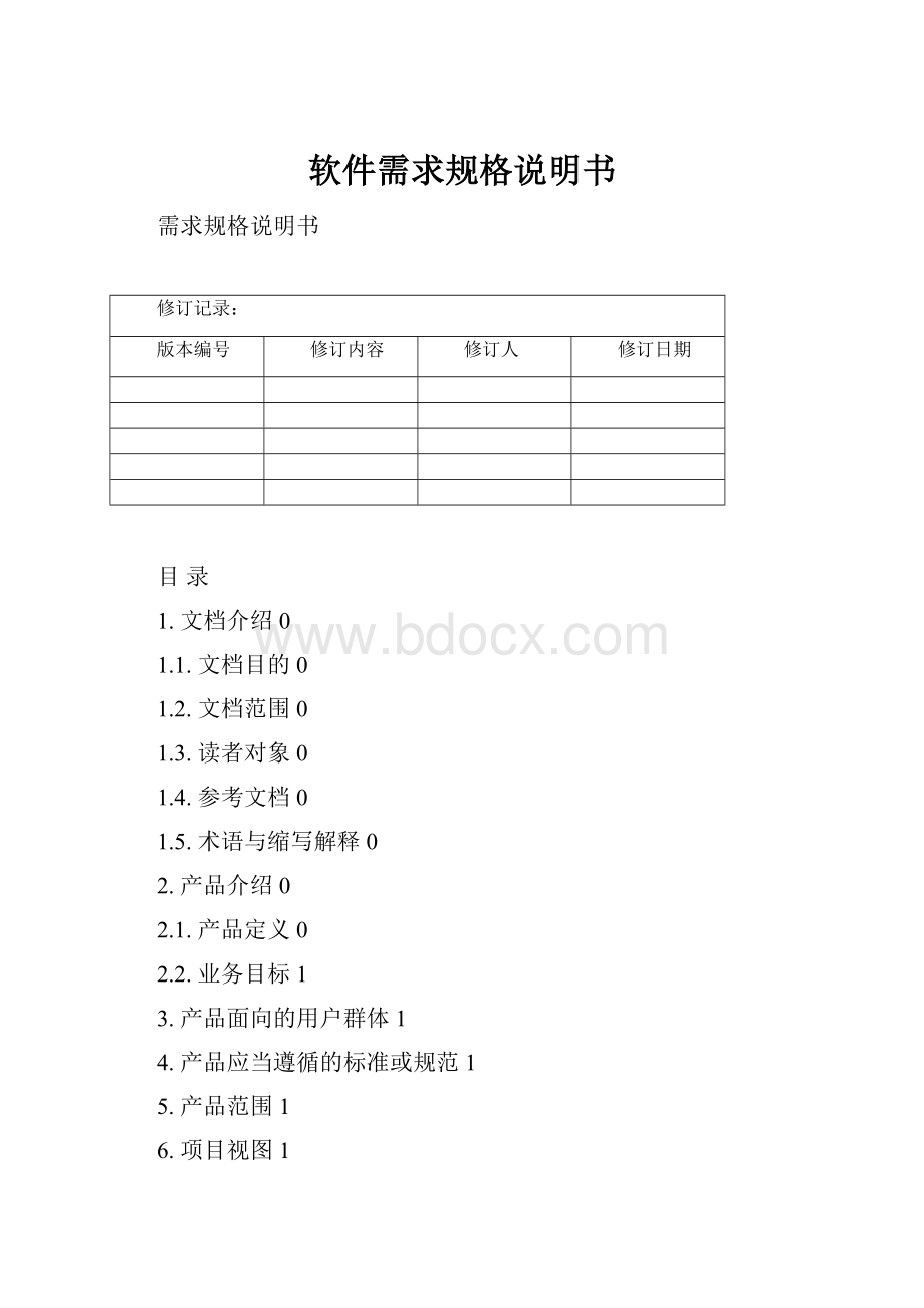 软件需求规格说明书.docx_第1页