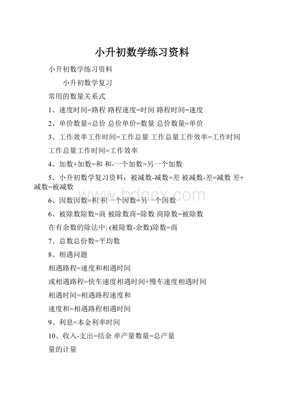 小升初数学练习资料.docx