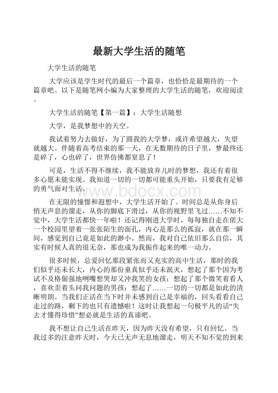 最新大学生活的随笔.docx_第1页