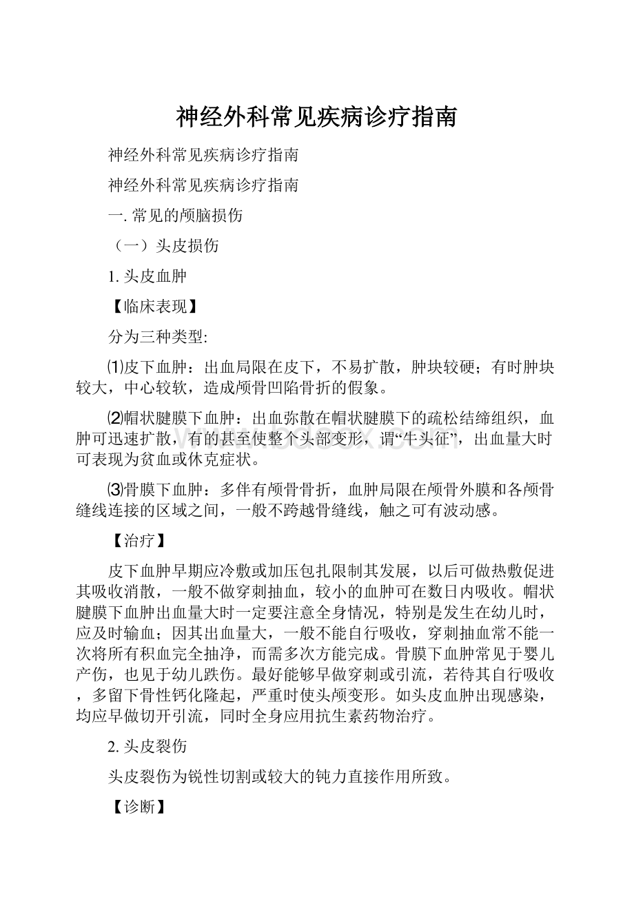 神经外科常见疾病诊疗指南.docx_第1页