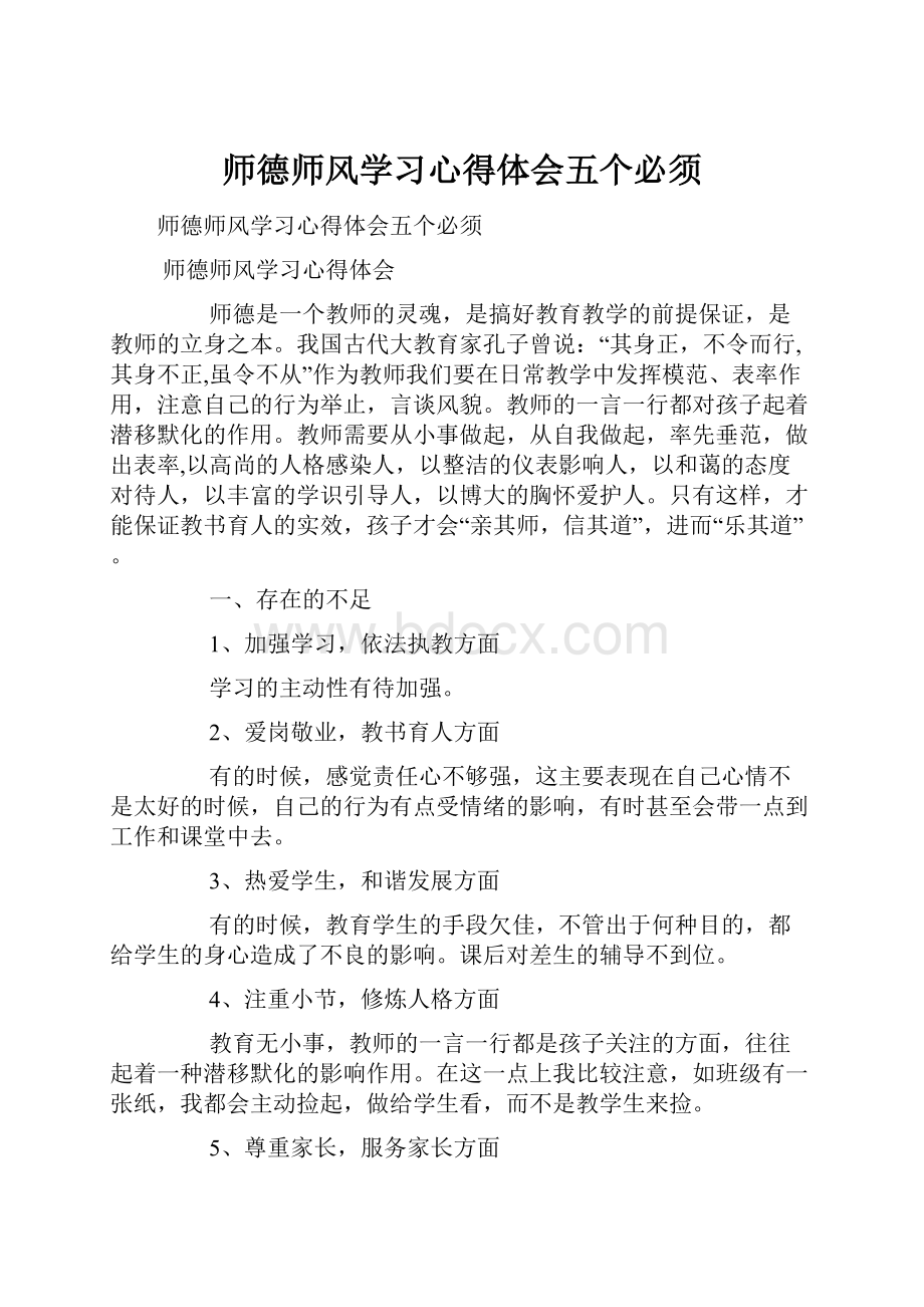 师德师风学习心得体会五个必须.docx_第1页