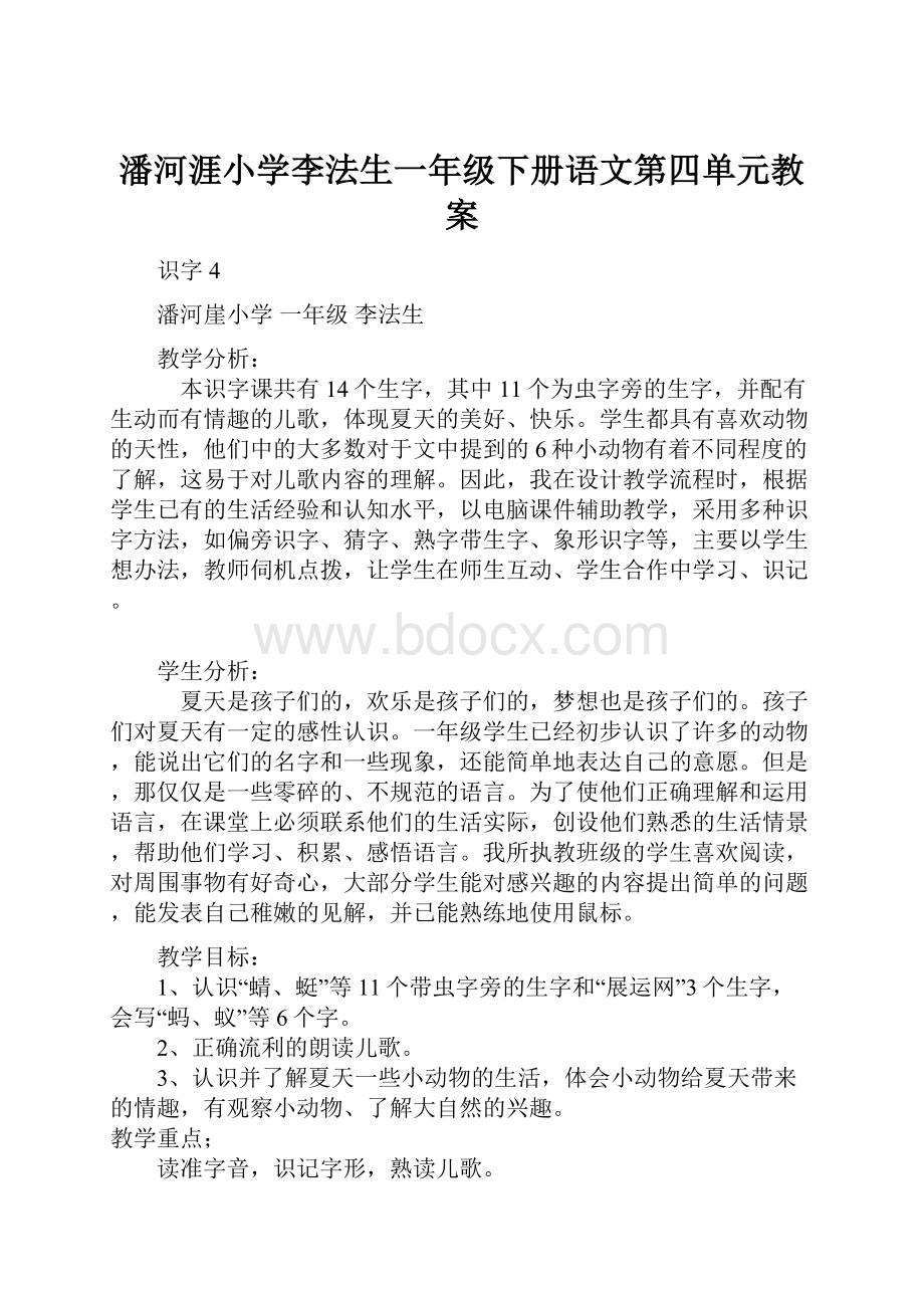 潘河涯小学李法生一年级下册语文第四单元教案.docx_第1页