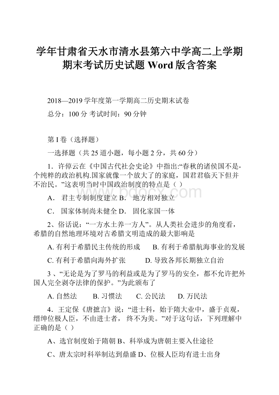 学年甘肃省天水市清水县第六中学高二上学期期末考试历史试题Word版含答案.docx