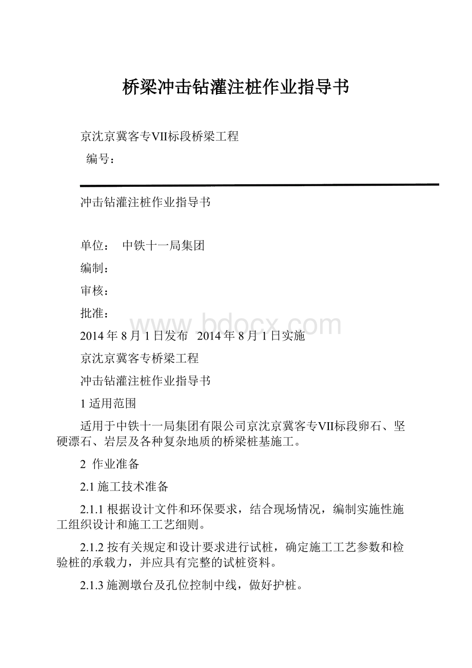 桥梁冲击钻灌注桩作业指导书.docx