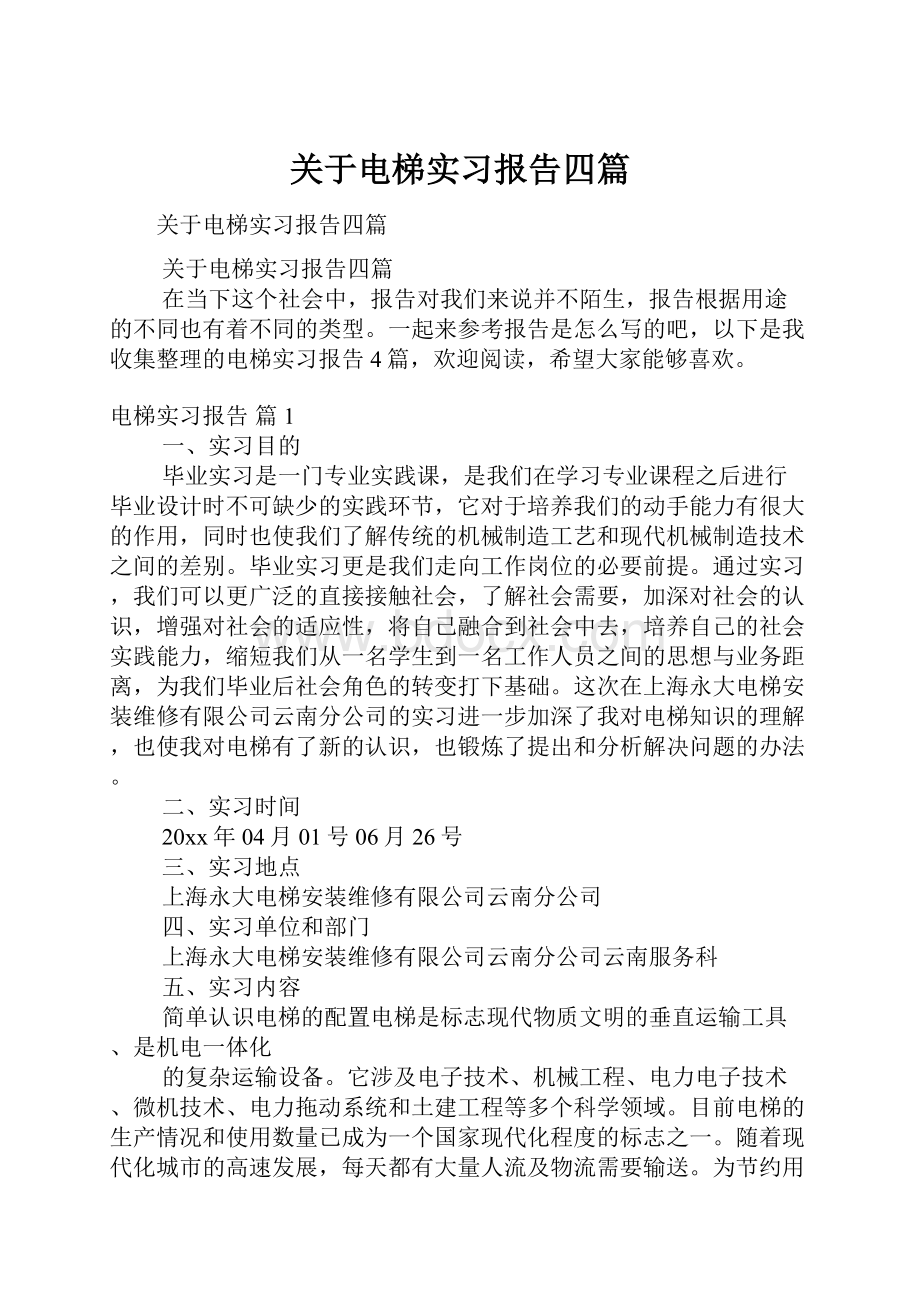 关于电梯实习报告四篇.docx